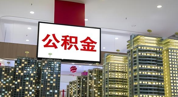 澧县离职前公积金怎么取（离职之前提取公积金）